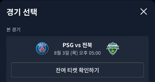 PSG 전북 티켓팅
