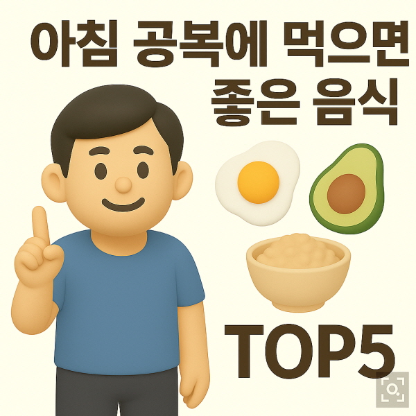 아침 공복에 먹으면 좋은 음식/gpt