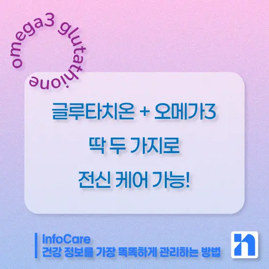 글루타치온과 오메가3 같이 복용 시 효능