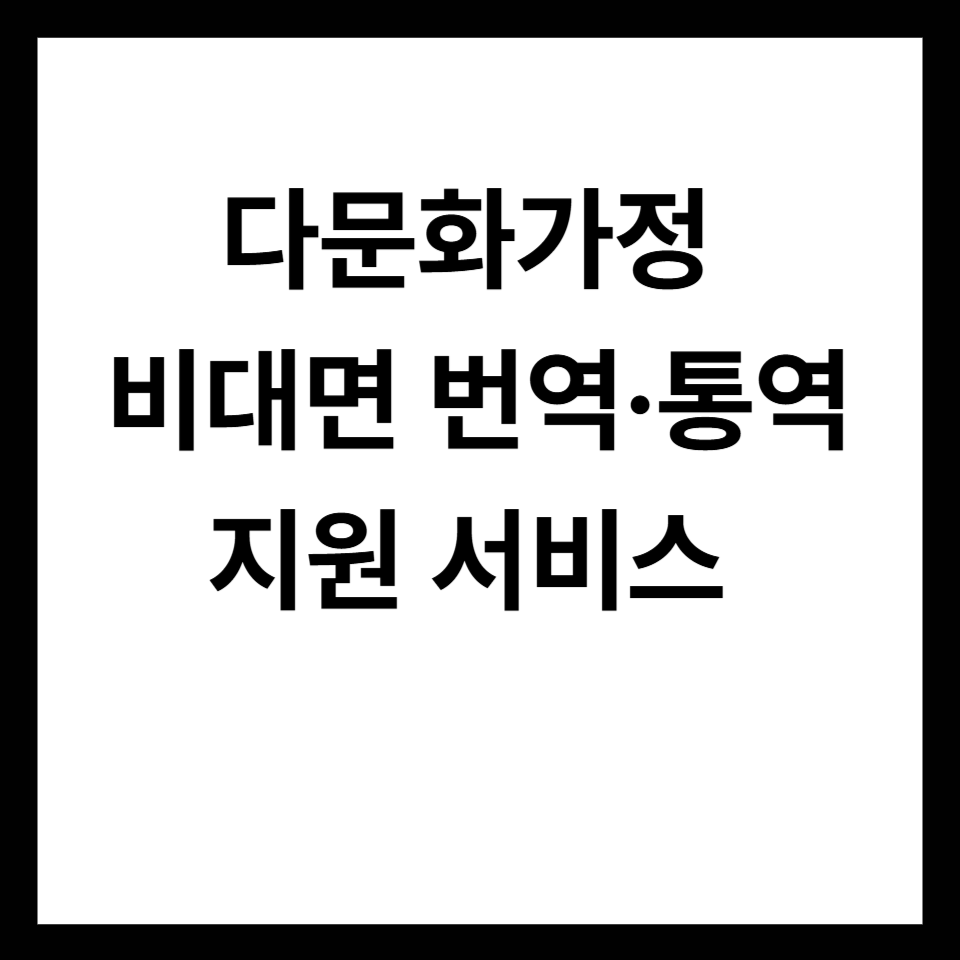 다문화 가정 비대면 번역,통역 서비스