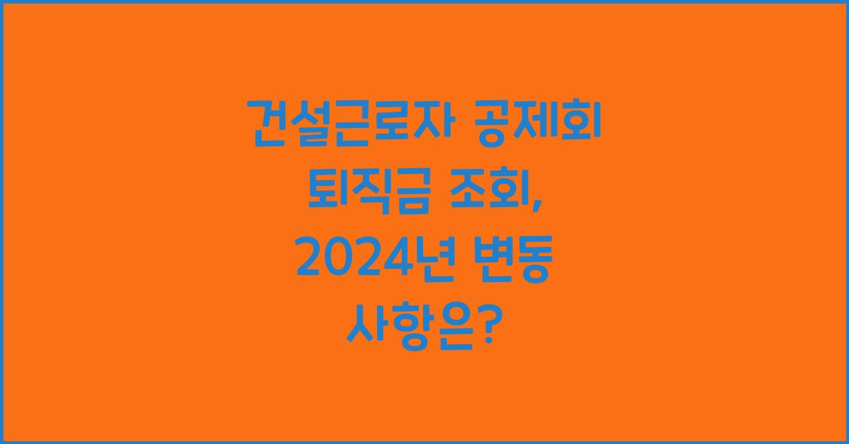 건설근로자 공제회 퇴직금 조회