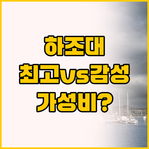 하조대 해변 숙소 비교, 가성비 최고..