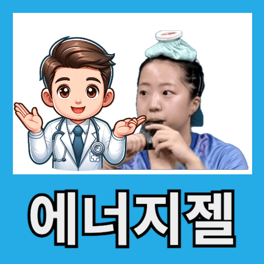 신유빈 영양제 요헤미티에너지젤 성분 효능 섭취방법 부작용 가격