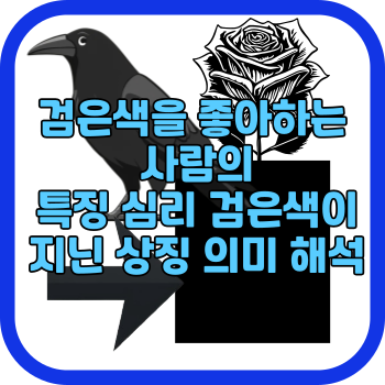 검은색을 좋아하는 사람의 특징 심리 검은색이 지닌 상징 의미 해석