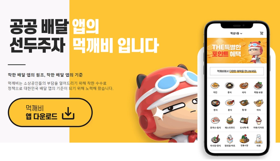 공공배달앱 먹깨비 앱 설치 다운로드 어플 사용법