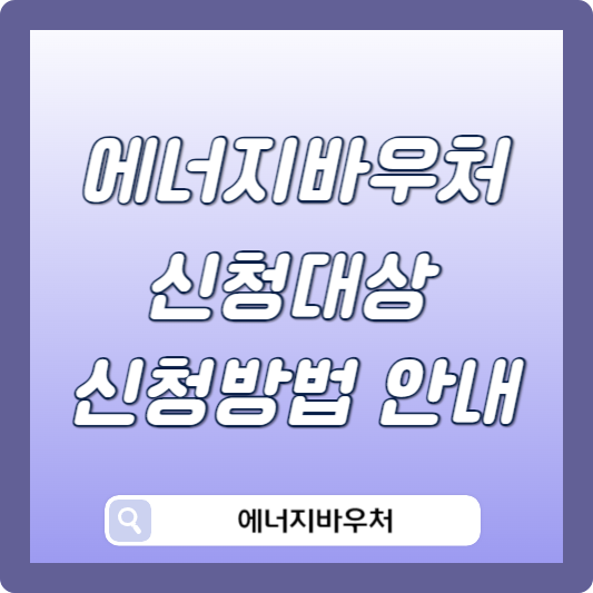 에너지바우처 신청대상 신청방법