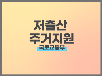 저출산 극복을 위한 주거지원 방안
