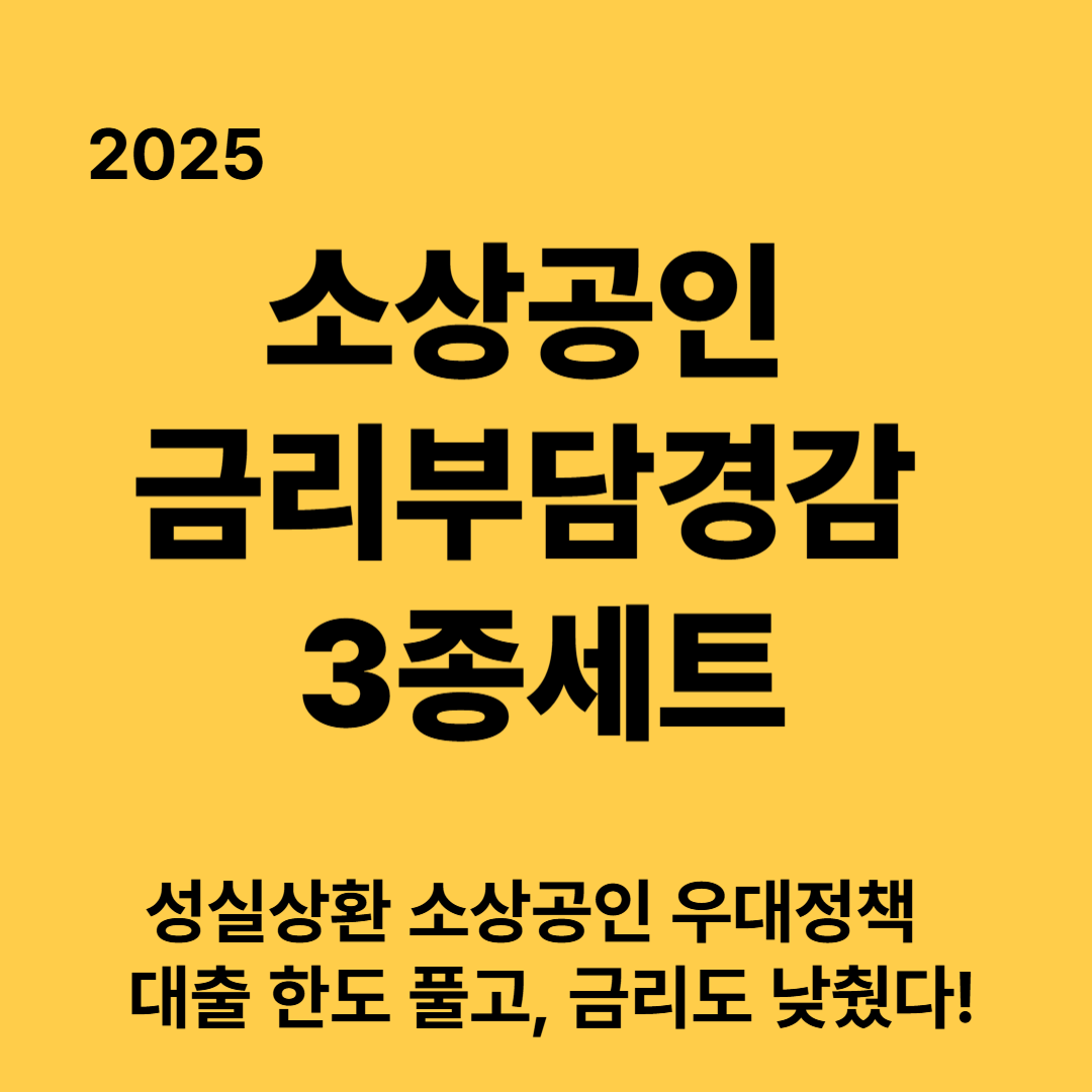 성실 상환 소상공인 우대 정책 '금리부담 경감 3종 세트' 혜택