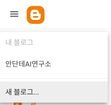 새 블로그 추가를 위해 [새 블로그...]을 클릭