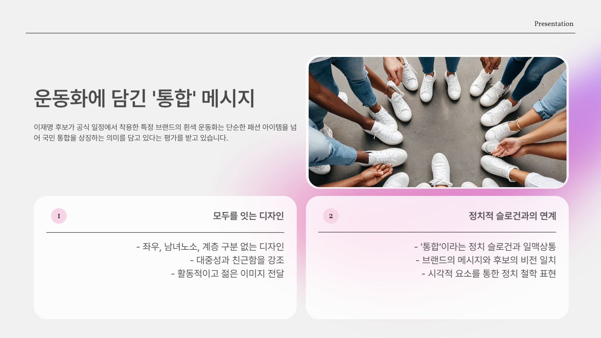 운동화 하나에 담긴 '통합' 메시지