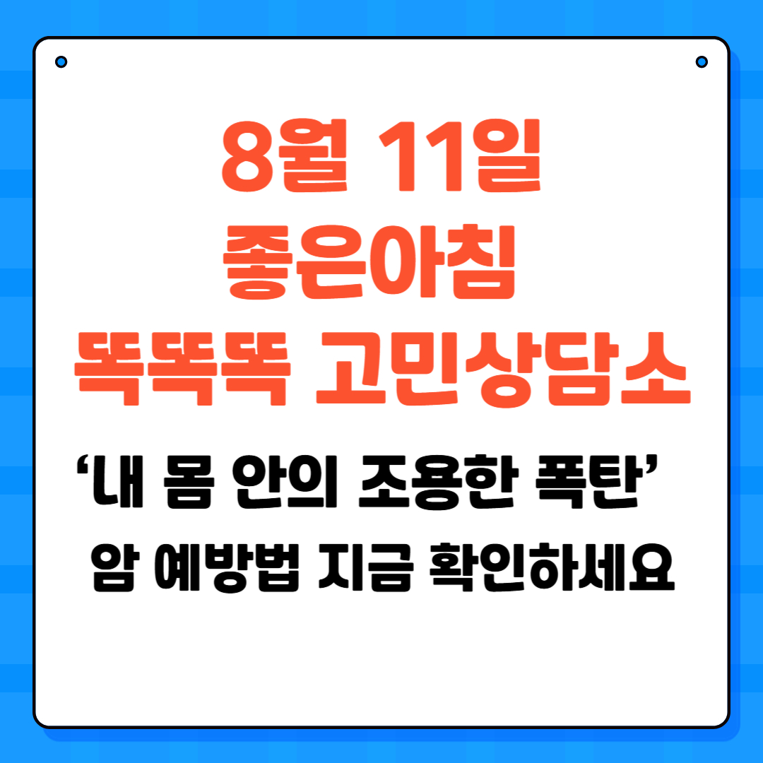 좋은아침 똑똑똑 고민상담소 &lsquo;내 몸 안의 조용한 폭탄&rsquo; - 암 예방법 지금 확인하세요