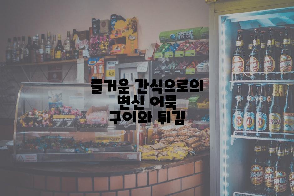 즐거운 간식으로의 변신 어묵 구이와 튀김