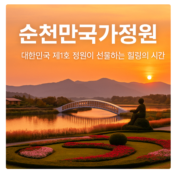 순천만 국가정원