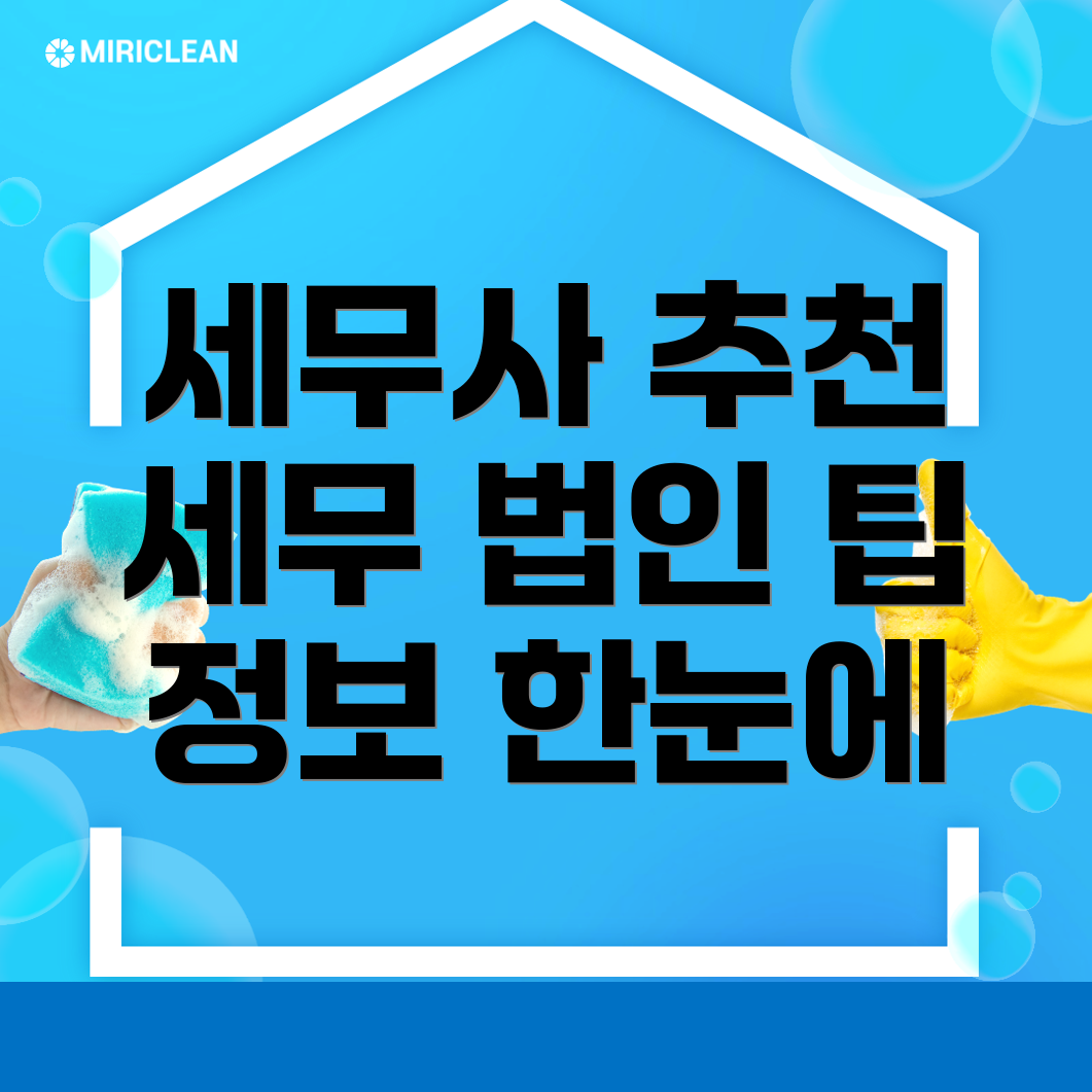청주 세무사 추천