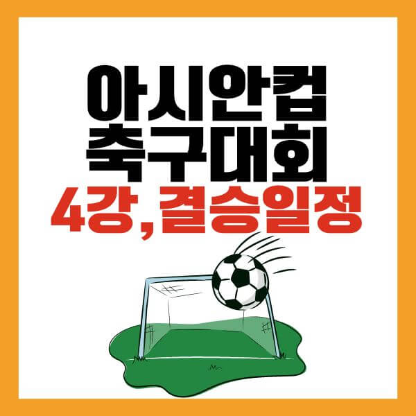 4강결승일정중계