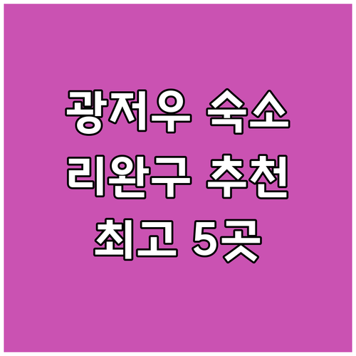 광저우 리완구 숙소 고민 끝 최고의