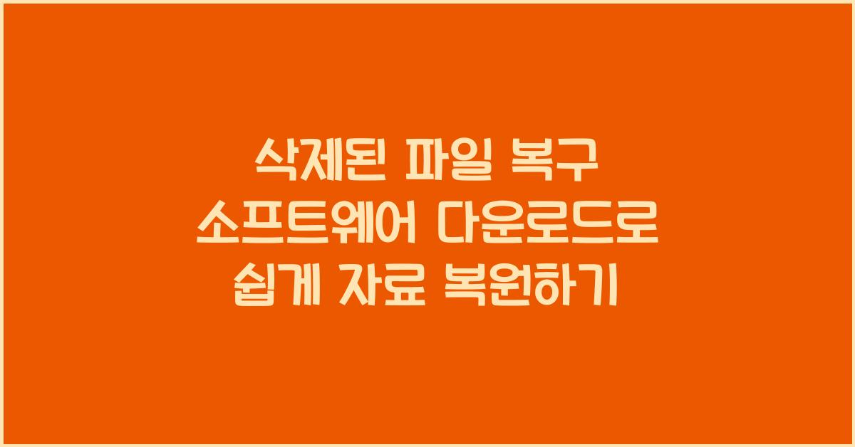 삭제된 파일 복구 소프트웨어 다운로드
