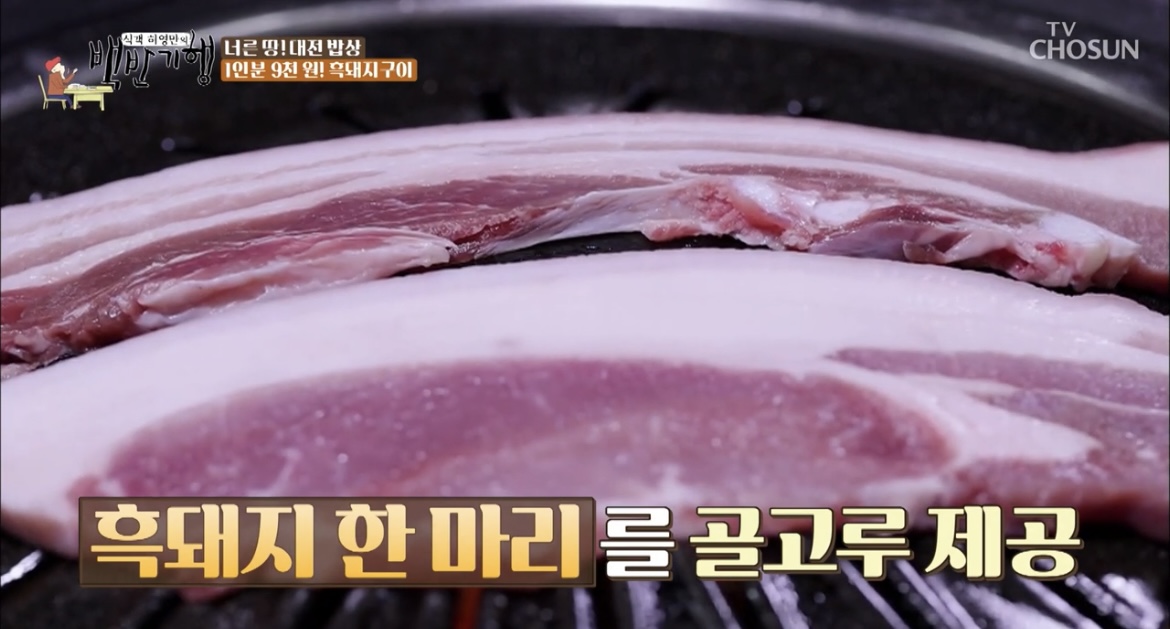 백반기행대전흑돼지한마리사진