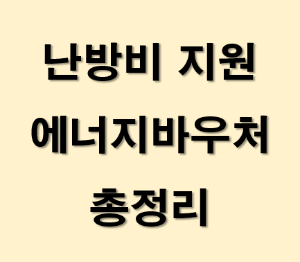 난방비-지원