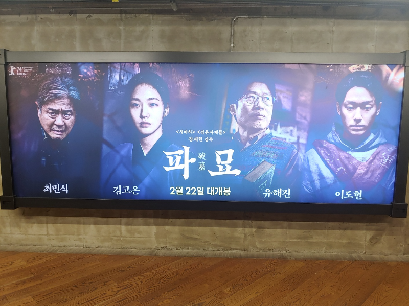 @메가박스-코엑스점&amp;#44;-파묘-N차-관람-친구들과-오랜만에