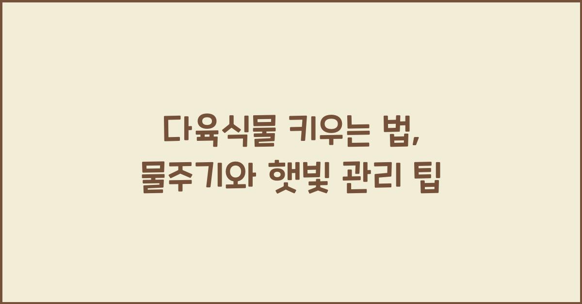 다육식물 키우는 법