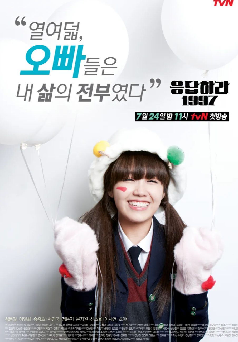 응답하라1997 드라마 포스터