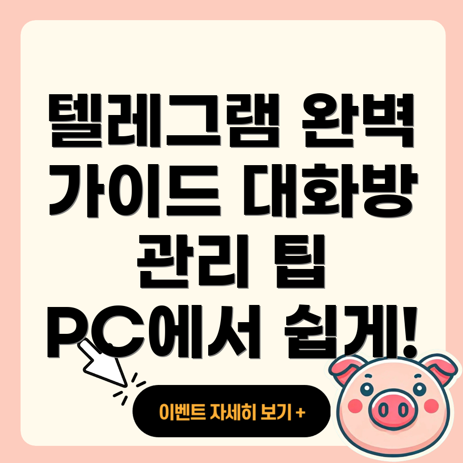 텔레그램 PC 버전 사용법
