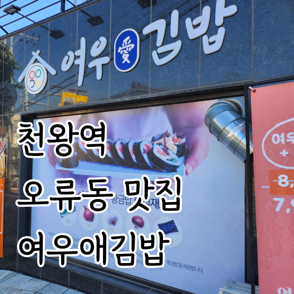 오류동맛집 여우애김밥 후기