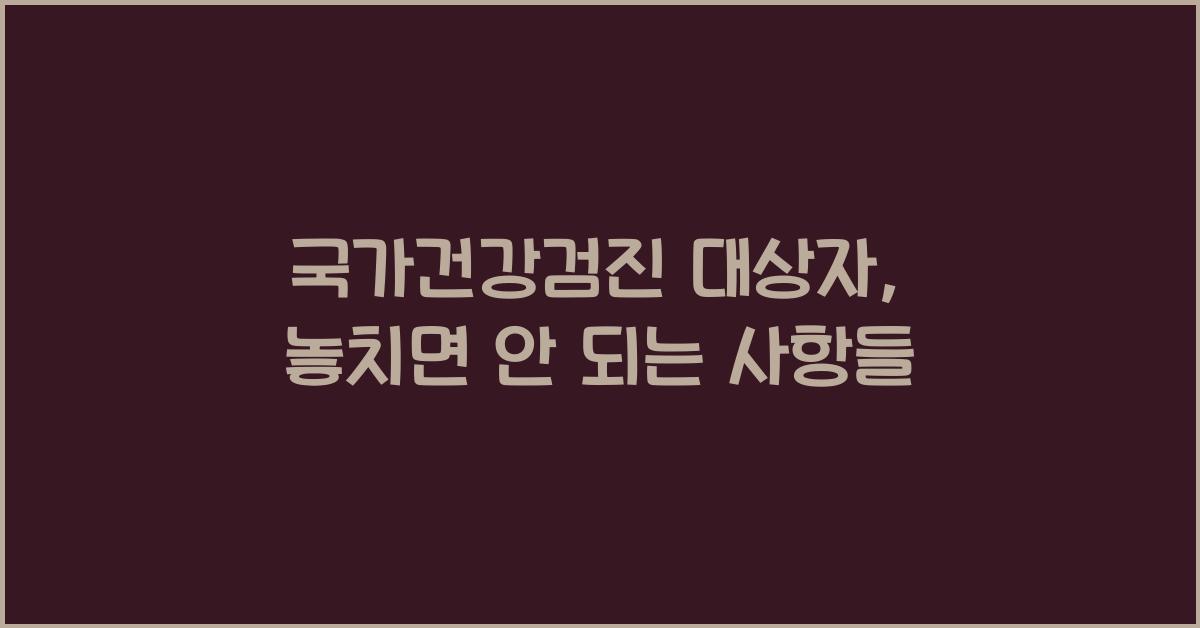 국가건강검진 대상자 