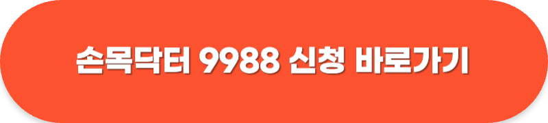 손목닥터 9988 신청 방법