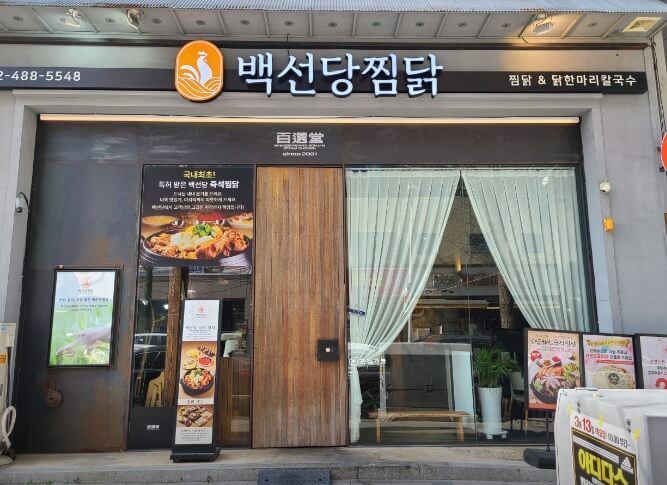 생생정보 고수의 부엌 백선당찜닭 이색 찜닭 냄비피자