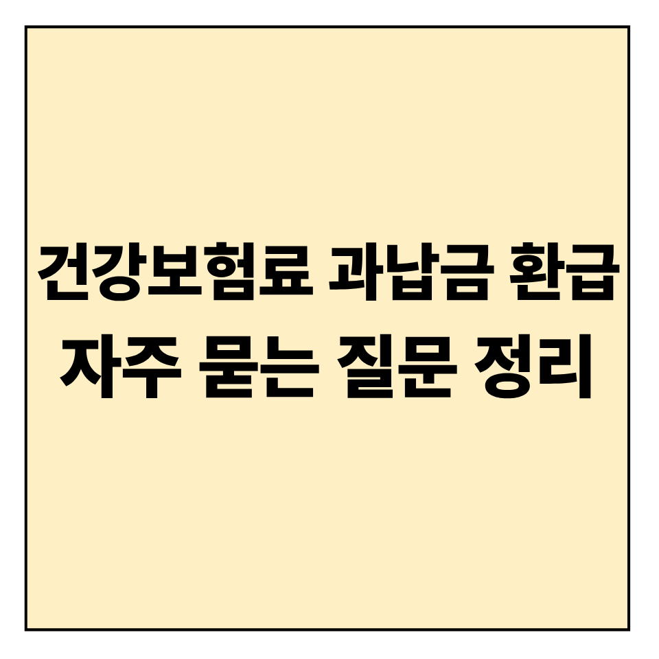 건강보험료 과납금 환급, 자주 묻는 질문 정리