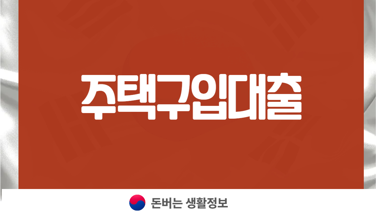 주택구입대출