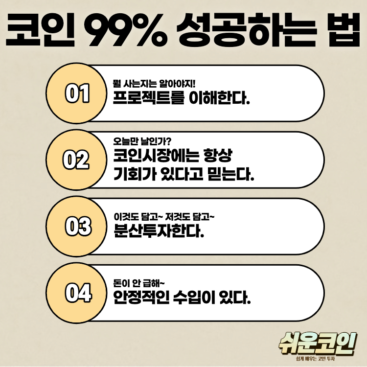 코인 성공하는 방법