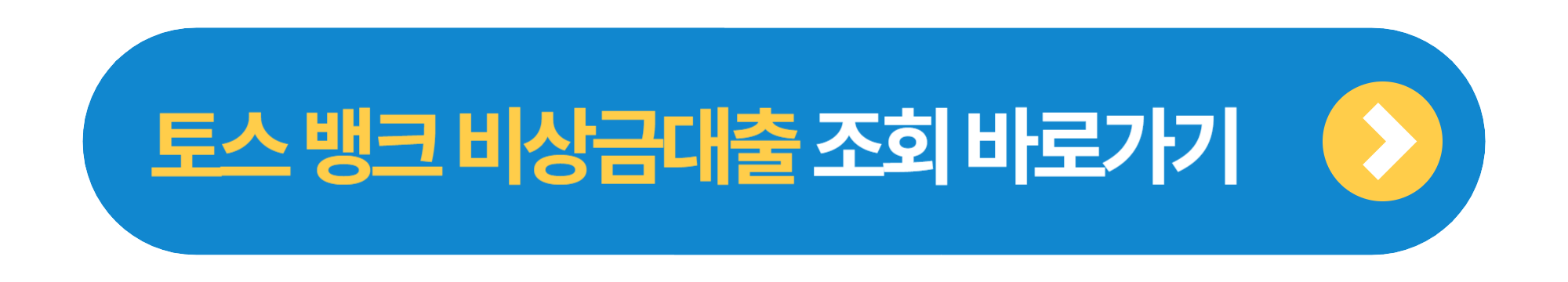 토스뱅크 비상금대출