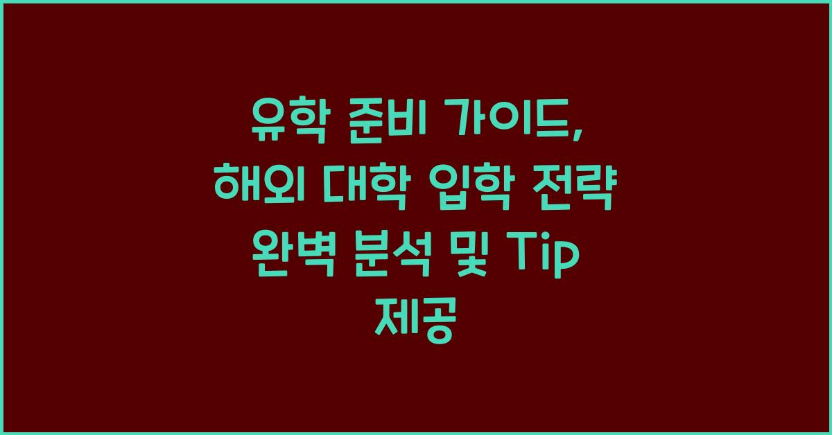 유학 준비 가이드, 해외 대학 입학 전략