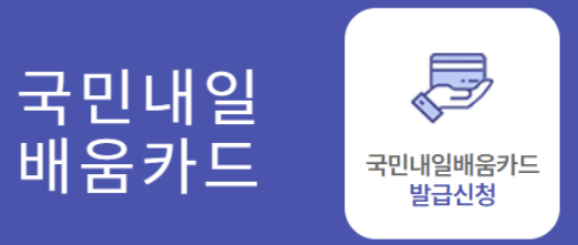 내일배움카드 신청자격 신청방법 배울수있는것 알아보기(최신 Ver)
