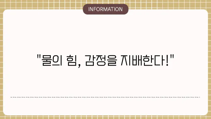 사주에물이많으면 감정의 흐름과 운세