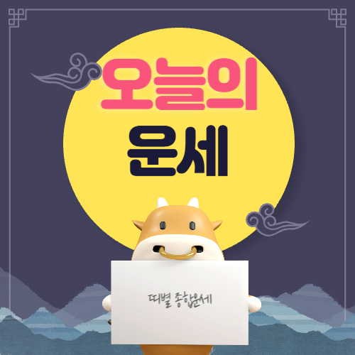 오늘의 운세