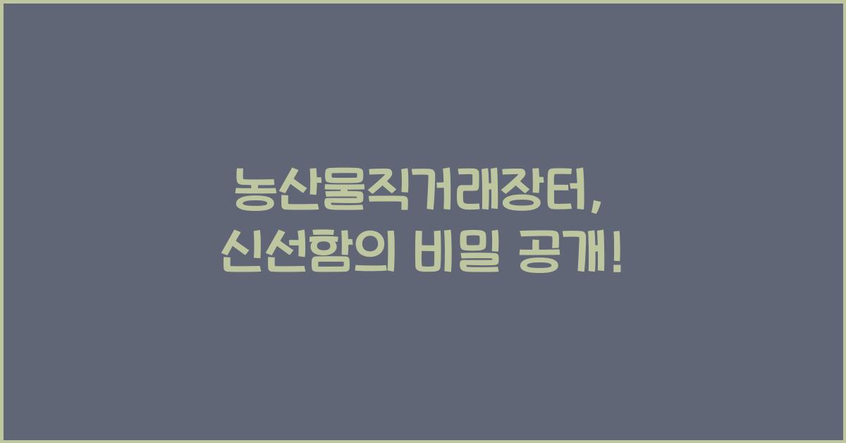 농산물직거래장터