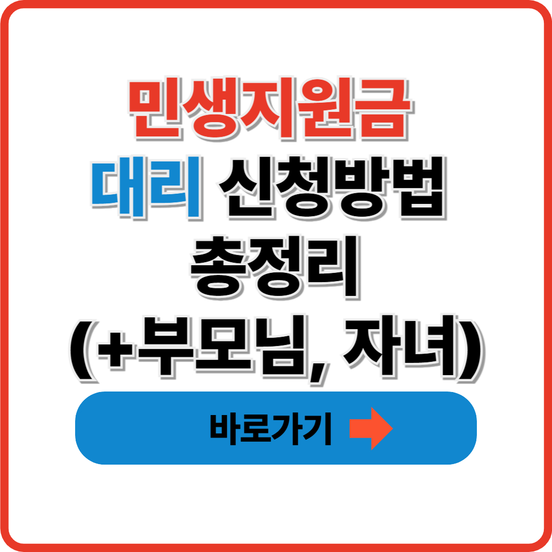 민생지원금 대리 신청방법 총정리(+부모님, 자녀)