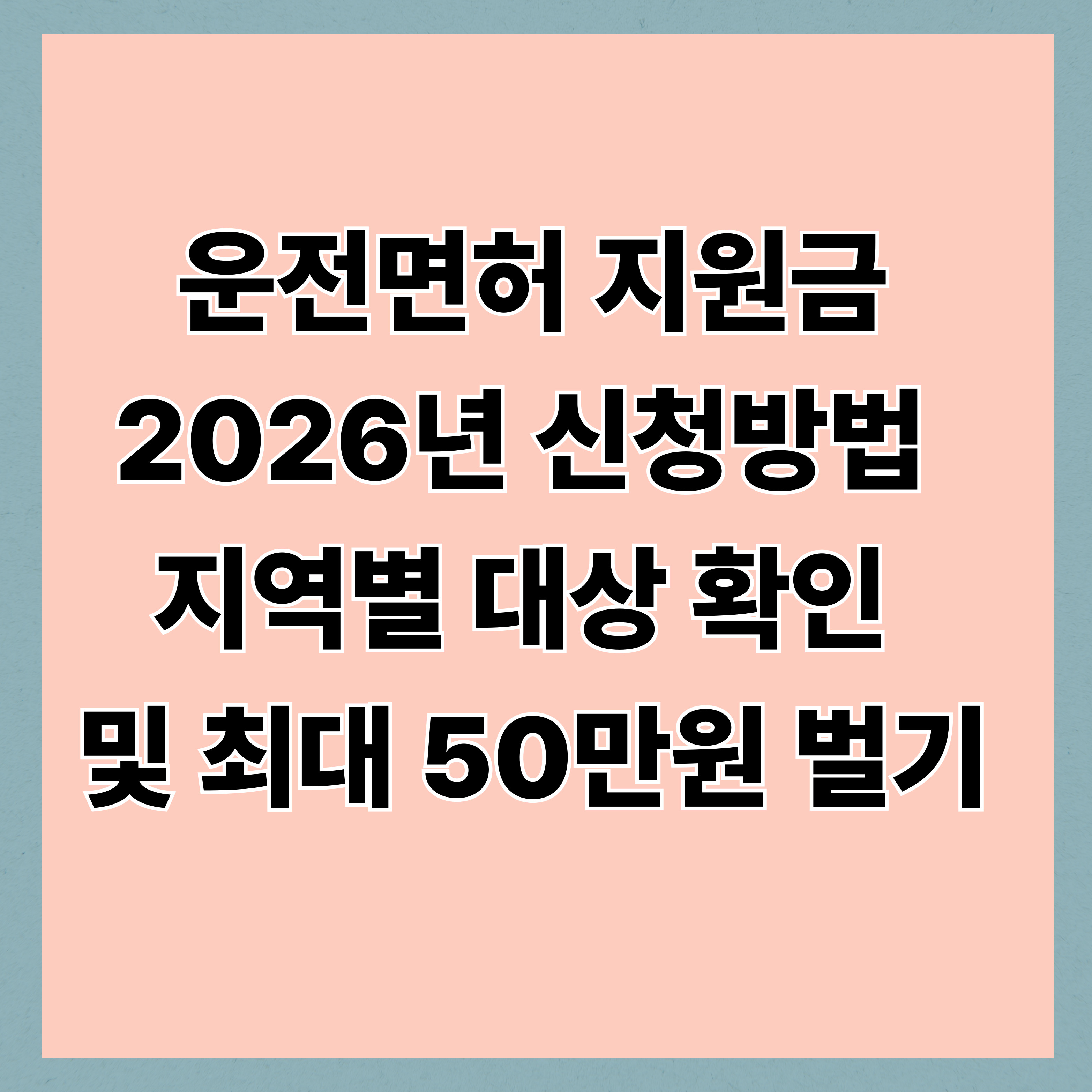 운전면허 지원금 2026년 신청방법 지역별 대상 확인 및 최대 50만원 벌기