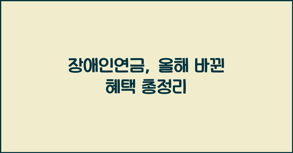 장애인연금