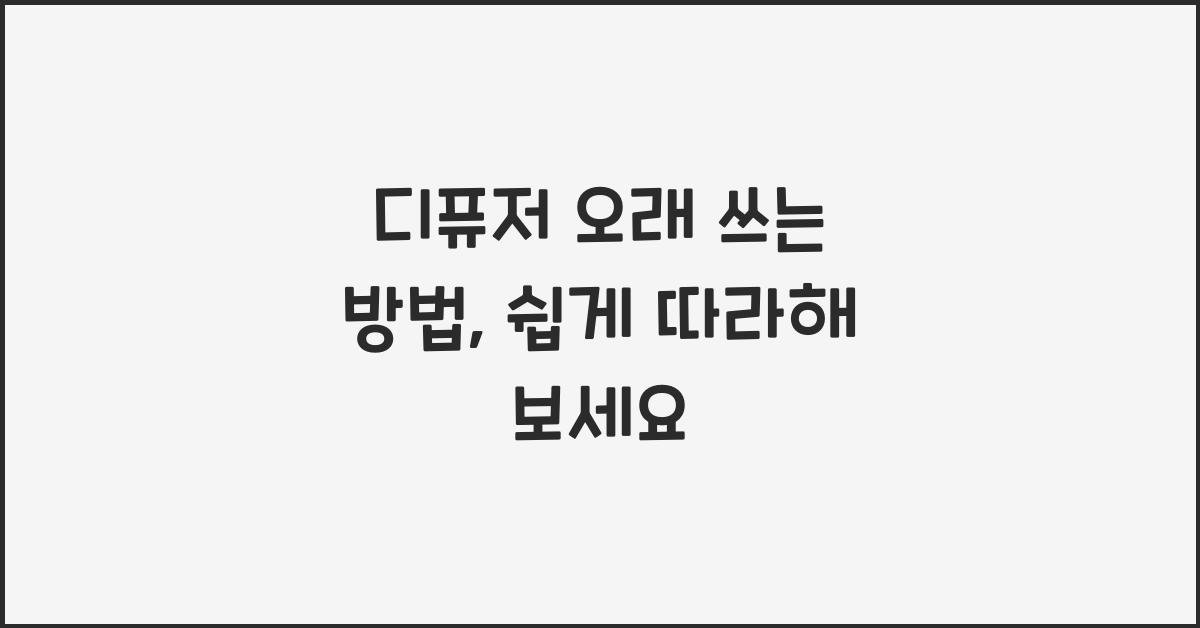 디퓨저 오래 쓰는 방법