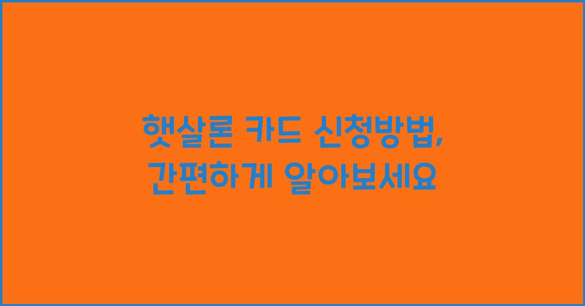 햇살론 카드 신청방법