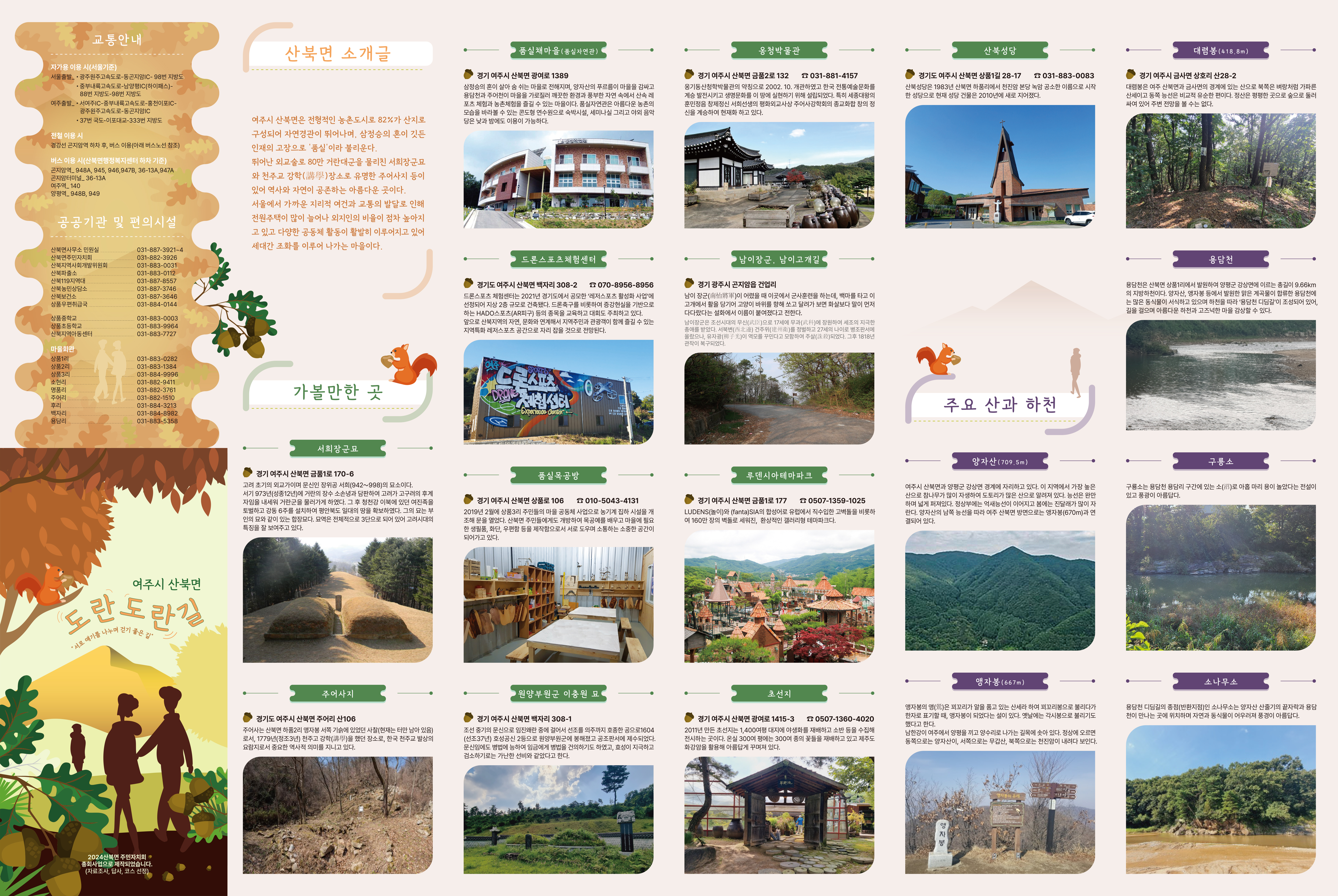 여주시 산북면 도란도란길 (정보면)