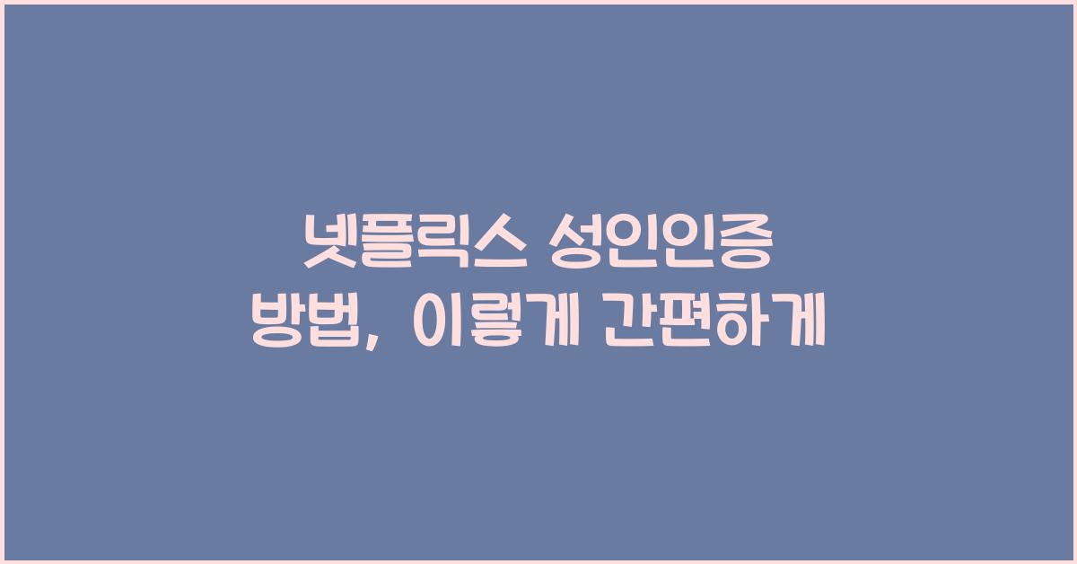 넷플릭스 성인인증 방법