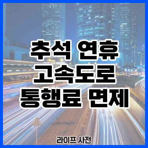 추석 연휴 고속도로 통행료 면제