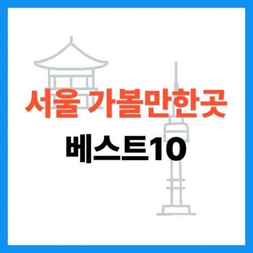 서울 가볼만한곳 베스트10 썸네일