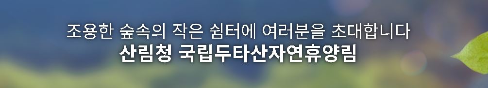 두타산 자연휴양림